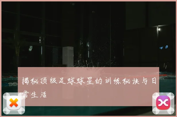 揭秘顶级足球球星的训练秘诀与日常生活