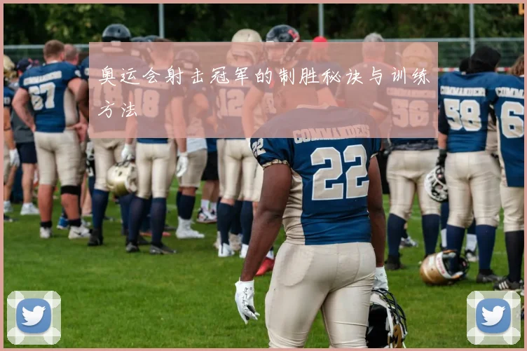 奥运会射击冠军的制胜秘诀与训练方法
