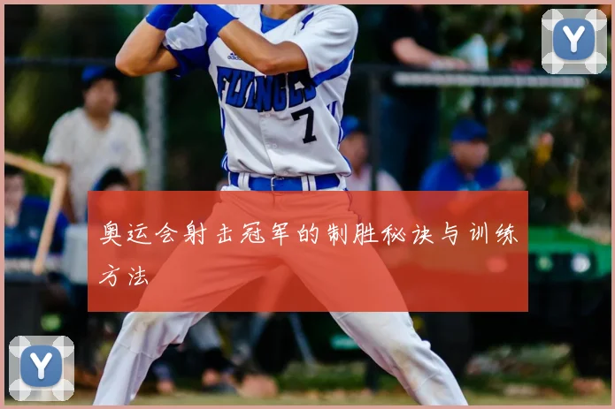 奥运会射击冠军的制胜秘诀与训练方法
