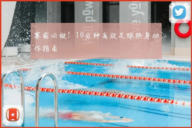 赛前必做！10分钟高效足球热身动作指南