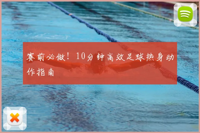 赛前必做！10分钟高效足球热身动作指南